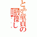 とある童貞の職探し（ニート）