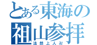 とある東海の祖山参拝（法然上人卍）