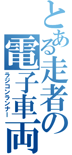 とある走者の電子車両（ラジコンランナー）