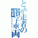 とある走者の電子車両（ラジコンランナー）