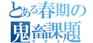 とある春期の鬼畜課題（リケイ）