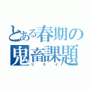 とある春期の鬼畜課題（リケイ）