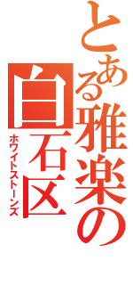 とある雅楽の白石区（ホワイトストーンズ）