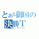 とある御国の決勝Ｔ（トーナメント）