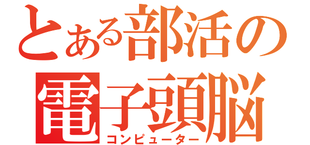 とある部活の電子頭脳（コンピューター）