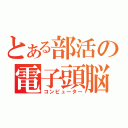 とある部活の電子頭脳（コンピューター）