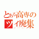 とある高専のツイ廃集団（（☝ ՞ਊ ՞）☝）