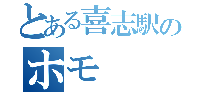 とある喜志駅のホモ（）