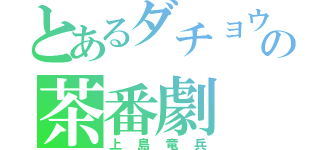 とあるダチョウの茶番劇（上島竜兵）