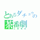 とあるダチョウの茶番劇（上島竜兵）