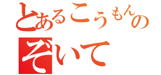 とあるこうもんのぞいて（）