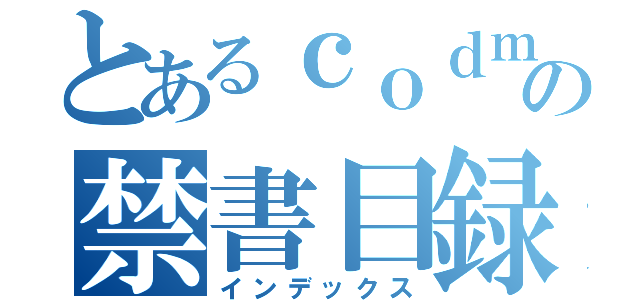 とあるｃｏｄｍの禁書目録（インデックス）