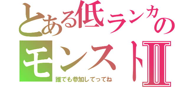 とある低ランカーのモンストⅡ（誰でも参加してってね）