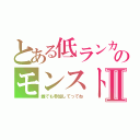 とある低ランカーのモンストⅡ（誰でも参加してってね）