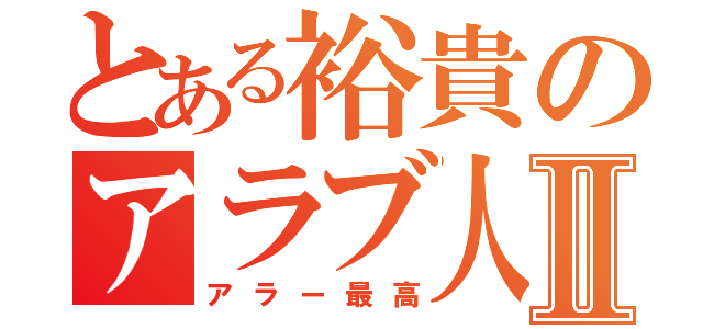 とある裕貴のアラブ人Ⅱ（アラー最高）