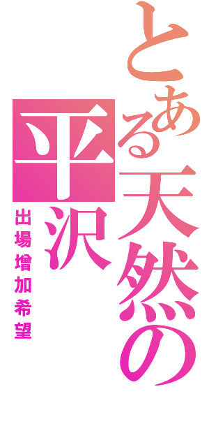 とある天然の平沢  唯（出場增加希望）