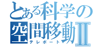 とある科学の空間移動Ⅱ（テレポート）