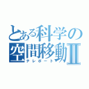 とある科学の空間移動Ⅱ（テレポート）