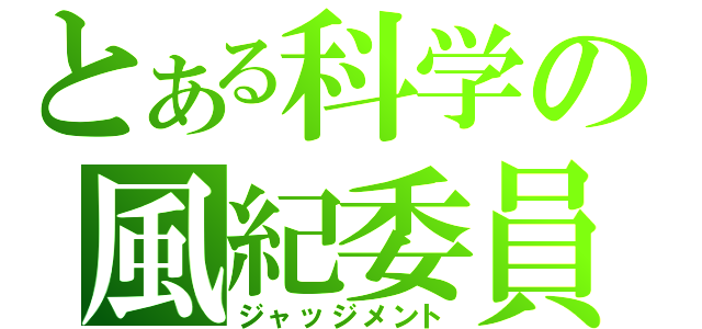 とある科学の風紀委員（ジャッジメント）