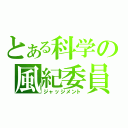 とある科学の風紀委員（ジャッジメント）