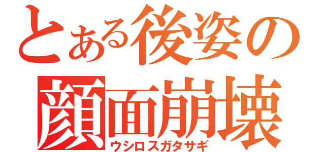 とある後姿の顔面崩壊（ウシロスガタサギ）