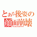 とある後姿の顔面崩壊（ウシロスガタサギ）