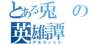 とある兎の英雄譚（アルゴノゥト）