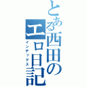 とある西田のエロ日記（インデックス）