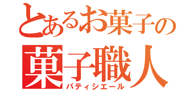 とあるお菓子の菓子職人（パティシエール）