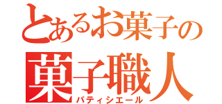 とあるお菓子の菓子職人（パティシエール）