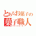 とあるお菓子の菓子職人（パティシエール）