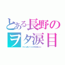 とある長野のヲタ涙目（スライム倒して３００年を放送しない）