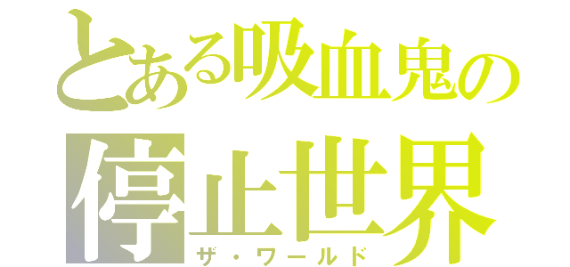 とある吸血鬼の停止世界（ザ・ワールド）