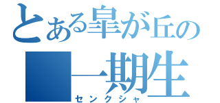 とある皐が丘の　一期生（センクシャ）