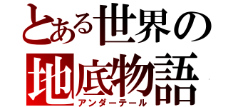 とある世界の地底物語（アンダーテール）