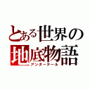 とある世界の地底物語（アンダーテール）