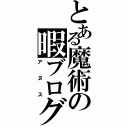 とある魔術の暇ブログ（アヌス）