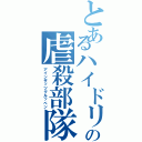 とあるハイドリヒヒの虐殺部隊（アインザッツグルッペン）