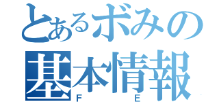 とあるボみの基本情報（ＦＥ）