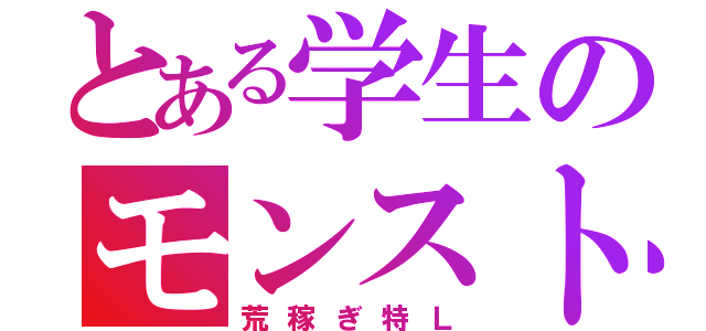 とある学生のモンストコイン勢（荒稼ぎ特Ｌ）