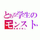 とある学生のモンストコイン勢（荒稼ぎ特Ｌ）