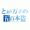 とある万子の五百本盗み（ファイブハンドレットストール）