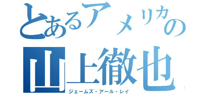 とあるアメリカの山上徹也（ジェームズ・アール・レイ）