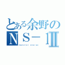 とある余野のＮＳ－１Ⅱ（ｍｏｎｓｔｅｒ ｅｎｅｒｇｙ）