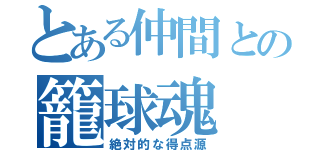 とある仲間との籠球魂（絶対的な得点源）