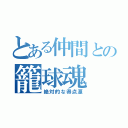 とある仲間との籠球魂（絶対的な得点源）