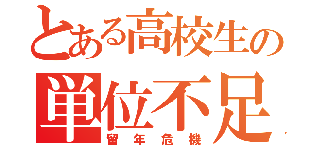 とある高校生の単位不足（留年危機）