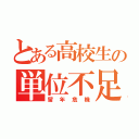 とある高校生の単位不足（留年危機）