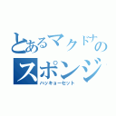 とあるマクドナルドのスポンジ・ボブ（ハッキョーセット）