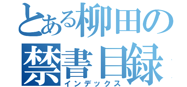 とある柳田の禁書目録（インデックス）